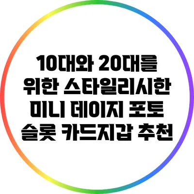 10대와 20대를 위한 스타일리시한 미니 데이지 포토 슬롯 카드지갑 추천