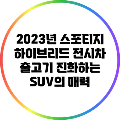 2023년 스포티지 하이브리드 전시차 출고기: 진화하는 SUV의 매력