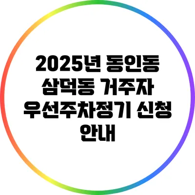 2025년 동인동 삼덕동 거주자 우선주차정기 신청 안내
