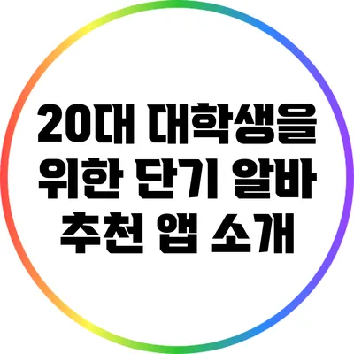 20대 대학생을 위한 단기 알바 추천 앱 소개