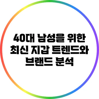 40대 남성을 위한 최신 지갑 트렌드와 브랜드 분석