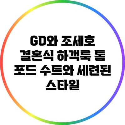 GD와 조세호 결혼식 하객룩: 톰 포드 수트와 세련된 스타일