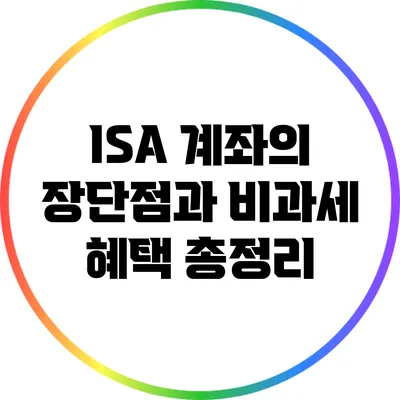 ISA 계좌의 장단점과 비과세 혜택 총정리
