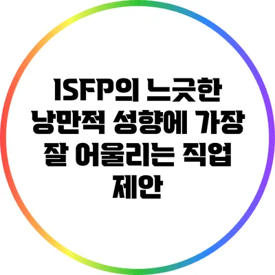 ISFP의 느긋한 낭만적 성향에 가장 잘 어울리는 직업 제안