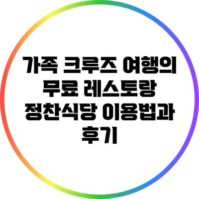 가족 크루즈 여행의 무료 레스토랑 정찬식당 이용법과 후기