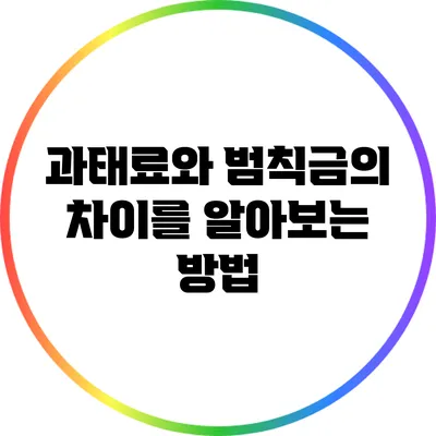 과태료와 범칙금의 차이를 알아보는 방법