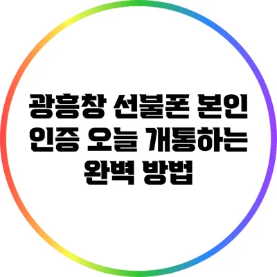 광흥창 선불폰 본인 인증 오늘 개통하는 완벽 방법