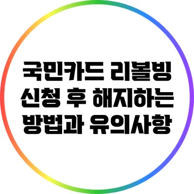 국민카드 리볼빙 신청 후 해지하는 방법과 유의사항