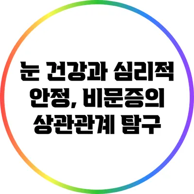 눈 건강과 심리적 안정, 비문증의 상관관계 탐구