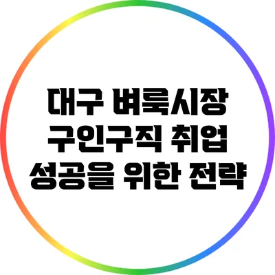 대구 벼룩시장 구인구직: 취업 성공을 위한 전략