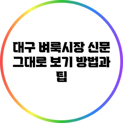 대구 벼룩시장: 신문 그대로 보기 방법과 팁