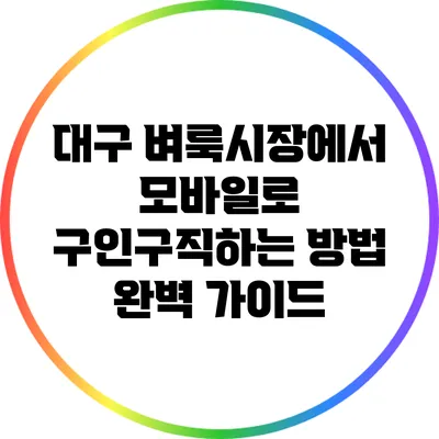 대구 벼룩시장에서 모바일로 구인구직하는 방법 완벽 가이드