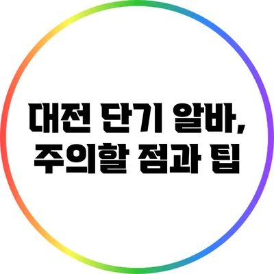 대전 단기 알바, 주의할 점과 팁
