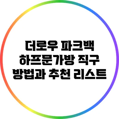 더로우 파크백 하프문가방 직구 방법과 추천 리스트