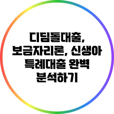 디딤돌대출, 보금자리론, 신생아 특례대출 완벽 분석하기