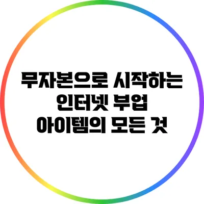 무자본으로 시작하는 인터넷 부업 아이템의 모든 것
