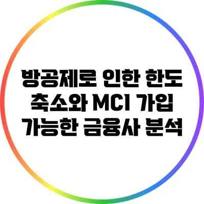 방공제로 인한 한도 축소와 MCI 가입 가능한 금융사 분석