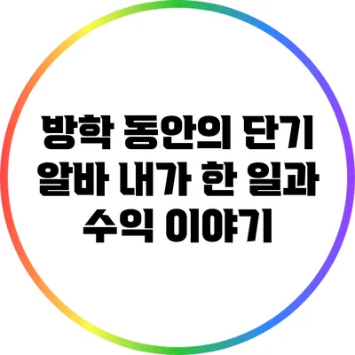 방학 동안의 단기 알바: 내가 한 일과 수익 이야기
