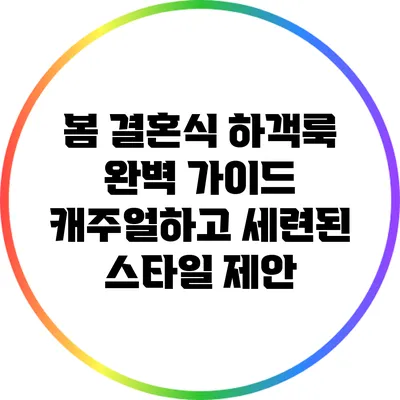 봄 결혼식 하객룩 완벽 가이드: 캐주얼하고 세련된 스타일 제안