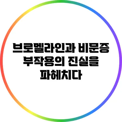 브로멜라인과 비문증: 부작용의 진실을 파헤치다