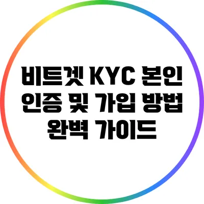 비트겟 KYC 본인 인증 및 가입 방법 완벽 가이드