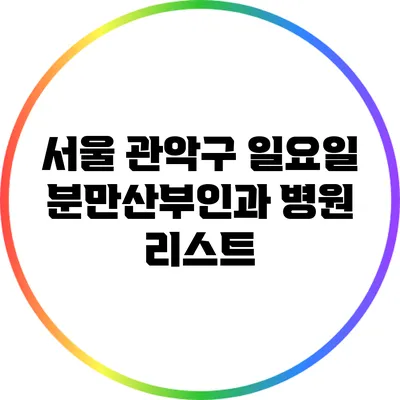 서울 관악구 일요일 분만산부인과 병원 리스트
