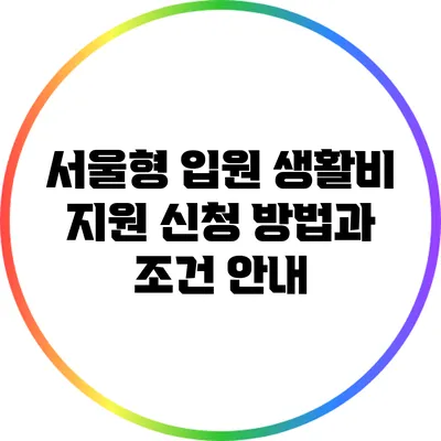서울형 입원 생활비 지원 신청 방법과 조건 안내