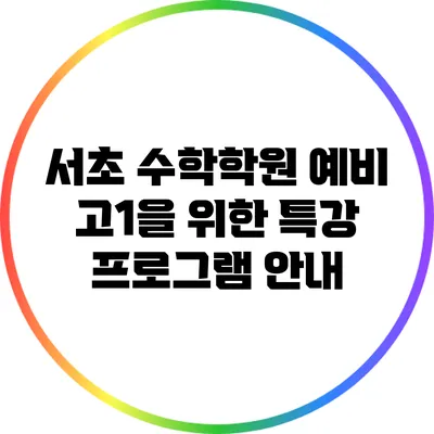 서초 수학학원 예비 고1을 위한 특강 프로그램 안내