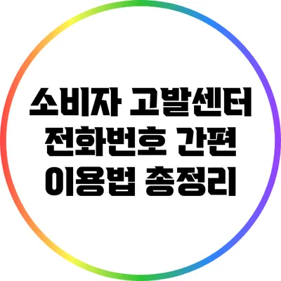 소비자 고발센터 전화번호 간편 이용법 총정리