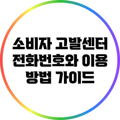 소비자 고발센터 전화번호와 이용 방법 가이드