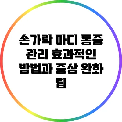 손가락 마디 통증 관리: 효과적인 방법과 증상 완화 팁