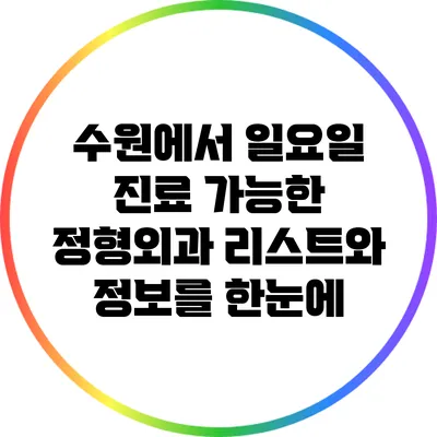 수원에서 일요일 진료 가능한 정형외과 리스트와 정보를 한눈에