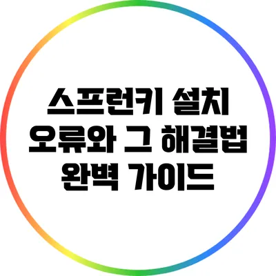스프런키 설치 오류와 그 해결법: 완벽 가이드