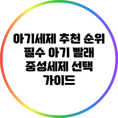 아기세제 추천 순위: 필수 아기 빨래 중성세제 선택 가이드