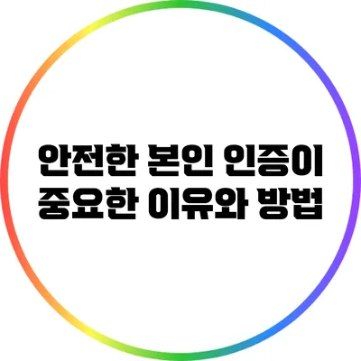 안전한 본인 인증이 중요한 이유와 방법