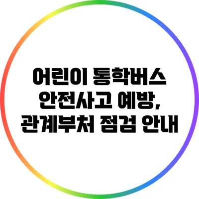 어린이 통학버스 안전사고 예방, 관계부처 점검 안내