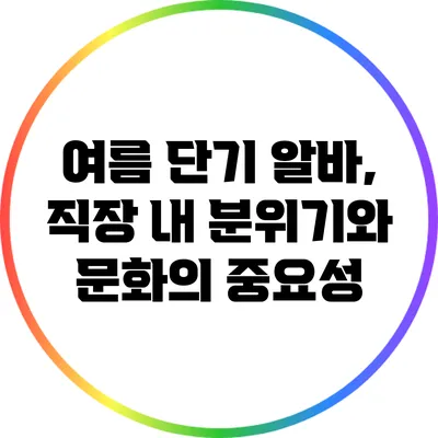 여름 단기 알바, 직장 내 분위기와 문화의 중요성