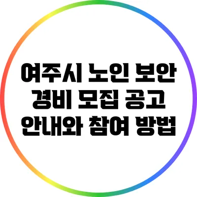 여주시 노인 보안 경비 모집 공고 안내와 참여 방법