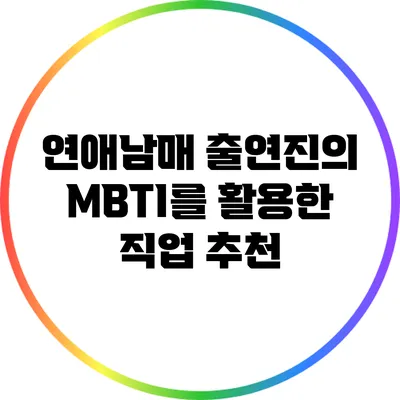 연애남매 출연진의 MBTI를 활용한 직업 추천