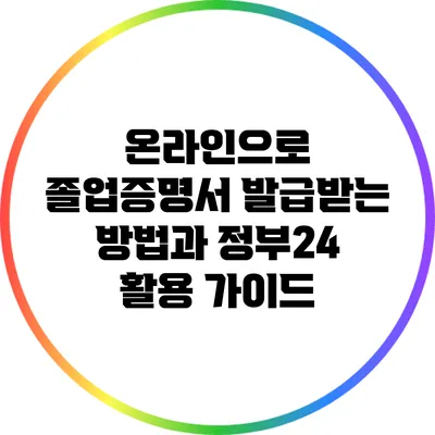 온라인으로 졸업증명서 발급받는 방법과 정부24 활용 가이드