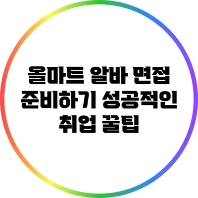 올마트 알바 면접 준비하기: 성공적인 취업 꿀팁