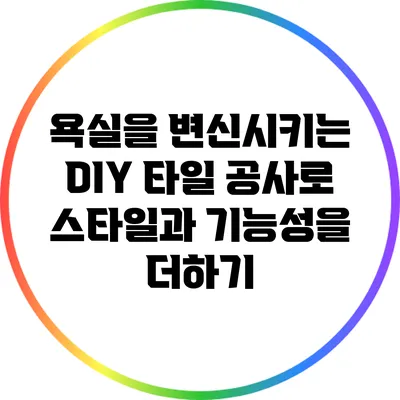 욕실을 변신시키는 DIY 타일 공사로 스타일과 기능성을 더하기