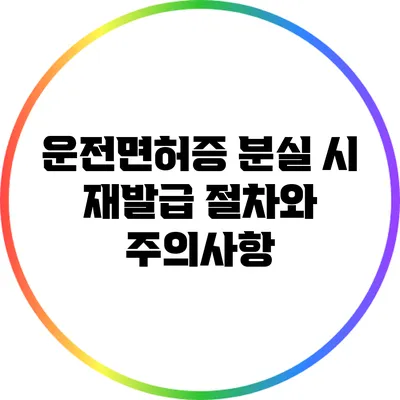 운전면허증 분실 시 재발급 절차와 주의사항