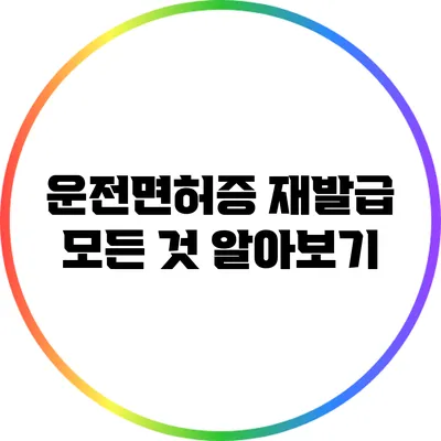 운전면허증 재발급: 모든 것 알아보기