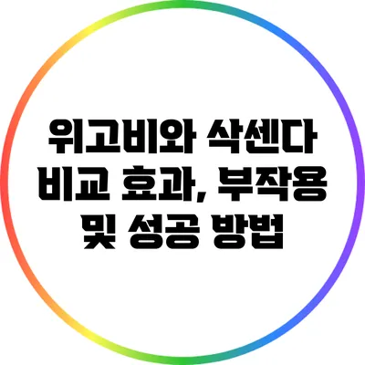 위고비와 삭센다 비교: 효과, 부작용 및 성공 방법