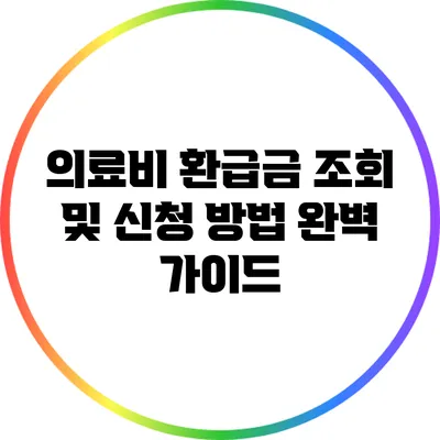 의료비 환급금 조회 및 신청 방법 완벽 가이드