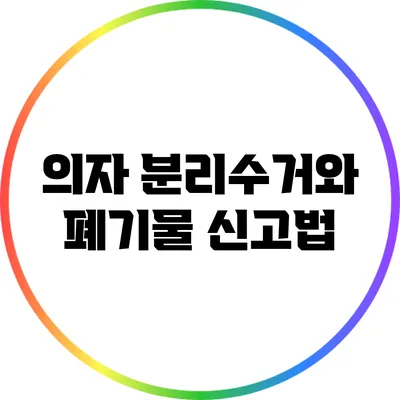 의자 분리수거와 폐기물 신고법