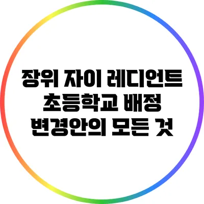 장위 자이 레디언트 초등학교 배정 변경안의 모든 것