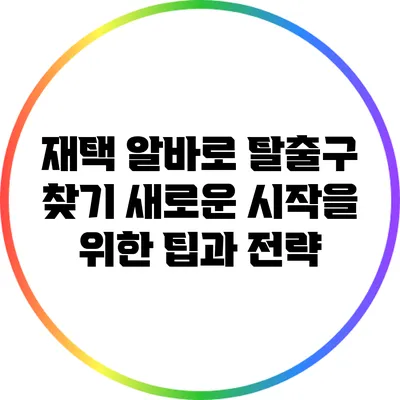 재택 알바로 탈출구 찾기: 새로운 시작을 위한 팁과 전략