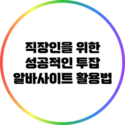 직장인을 위한 성공적인 투잡 알바사이트 활용법